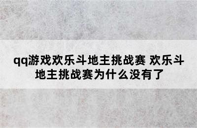 qq游戏欢乐斗地主挑战赛 欢乐斗地主挑战赛为什么没有了